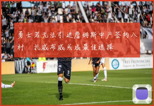 勇士若无法引进詹姆斯中产签约八村塁扎威布威或成最佳选择