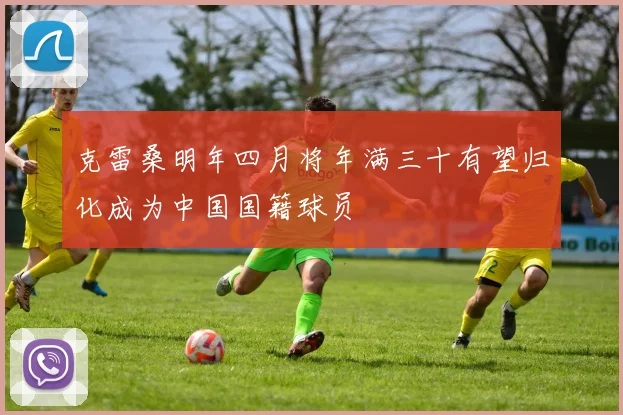 克雷桑明年四月将年满三十有望归化成为中国国籍球员