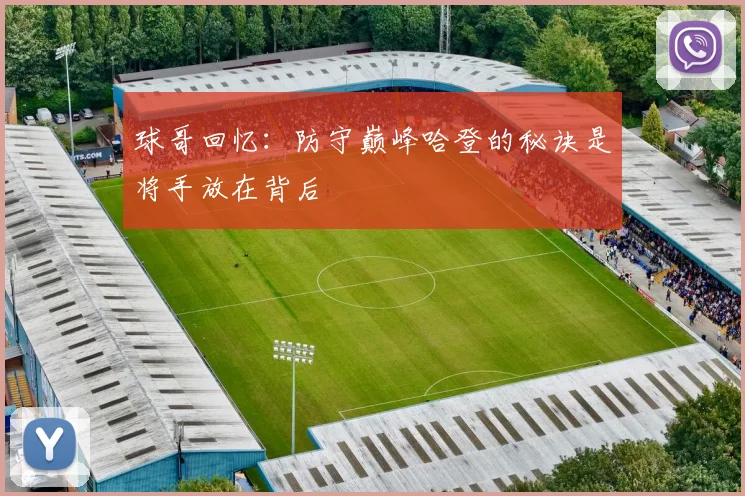 球哥回忆：防守巅峰哈登的秘诀是将手放在背后