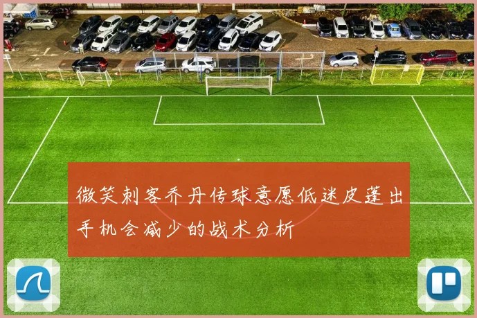 微笑刺客乔丹传球意愿低迷皮蓬出手机会减少的战术分析